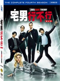 宅男行不行-第四季