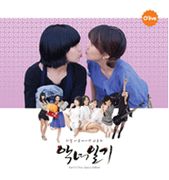 惡女日記-電視原聲帶(韓國進口版)