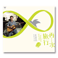 再一次旅行