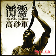 高砂軍(平裝版)