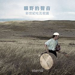 曠野的聲音~新世紀吐瓦歌謠