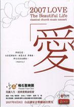 2007美麗人生經典聖樂演唱會DVD