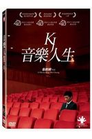音樂人生-(精裝版)