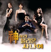 被稱為神的男人-電視原聲帶(韓國進口版)
