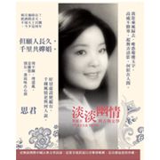 淡淡幽情(鄧麗君與古典文學)