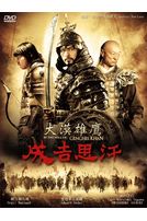 大漠雄鷹-成吉思汗 (蒙古電影)