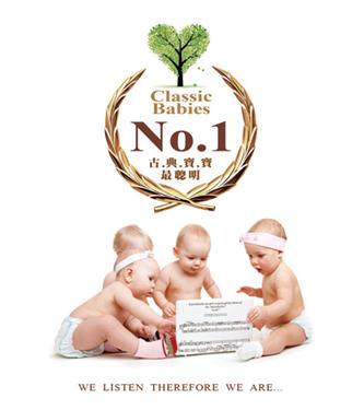 古典寶寶最聰明