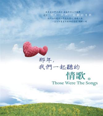 那年，我們一起聽的情歌