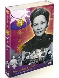 永遠的第一夫人-蔣宋美齡