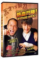 熱血鬥陣：夢想開戰！