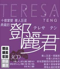 十億掌聲 華人巨星~典藏鄧麗君