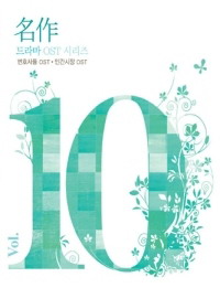 名作 vol.10-愛情判決＋我的正義男友-電視原聲帶(韓國進口版)