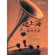 夜上海~國語老歌(10CD)