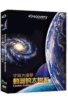 宇宙大撞擊：動盪的太陽系