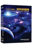 宇宙大撞擊：星系的碰撞