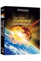 宇宙大撞擊：行星撞地球