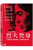 烈火焚身(法國電影)