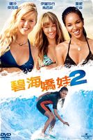碧海嬌娃 2