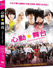 心動舞台