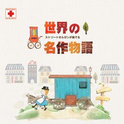α波 童話音樂盒系列--世界名作動畫劇場
