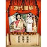 爵代風華~20世紀國台語老歌經典