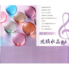 愛的時光~琉璃水晶演奏