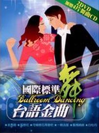 國際標準舞台語金曲(2DVD＋4片舞曲CD)
