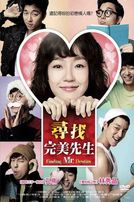 尋找完美先生