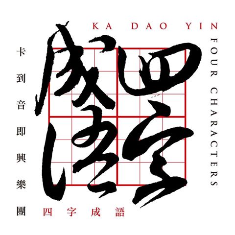 四字成語-跨界演奏專輯