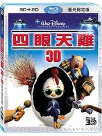四眼天雞-(3D＋2D 限定版)