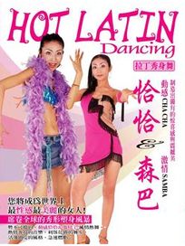 拉丁秀身舞-恰恰＆森巴