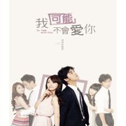 我可能不會愛你-電視原聲帶