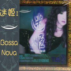 迷姬(1) BOSSA NOVA 1:1 16版