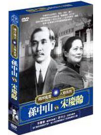 兩岸風雲人物-孫中山與宋慶齡