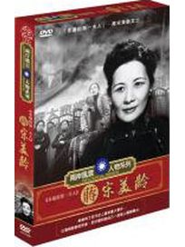 兩岸風雲人物-宋美齡