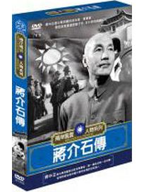 兩岸風雲人物-蔣介石