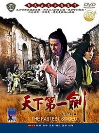 天下第一劍