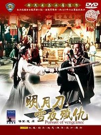 明月刀雪夜殲仇