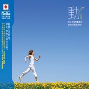 動~史上首張專屬健走 慢跑健康音樂