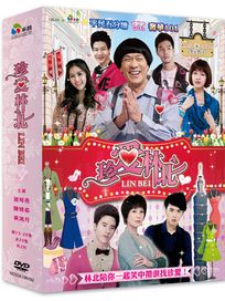 珍愛林北-(第13-24集/完)