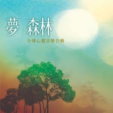 夢 森林~全球心靈音樂合輯