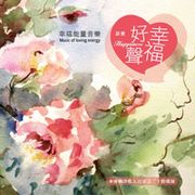 語騫的幸福能量音樂
