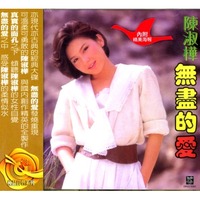 無盡的愛(四海極品音色系列)