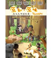 原知原味－原住民神話故事