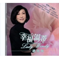 幸福溫蒂讚美集