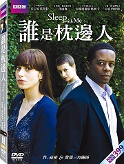 誰是枕邊人