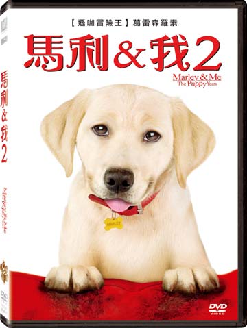 馬利與我 2
