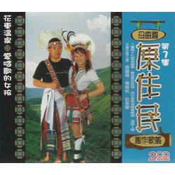 原住民創作歌謠 第一集