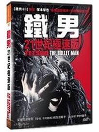 鐵男：21世紀極速版