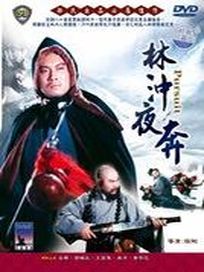 林沖夜奔